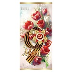 Открытка " Праздник " 450 Евро 9 Мая- Красные цветы, 98*204мм, фольга золотая