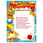 Свидетельство первоклассника А4 406 " Мир поздравлений " Колокольчик, мелованная бумага 150г/м2, без отделки