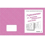 Рабочая тетрадь " Упражнения для развития творческого мышления ч2