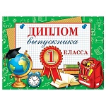 Диплом выпускника 1 класса А5 3-24 " Мир открыток " Глобус, ранец, мелованный картон 220г/м2, без отделки, текст