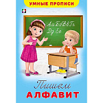 Пропись " Фламинго " А5 8л Умные прописи. Пишем алфавит, обложка - мелованная бумага, на скобе, 160*235мм