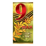 Открытка " Праздник " 450 Евро 9 Мая- 1941–1945, 98*204мм, фольга золотая