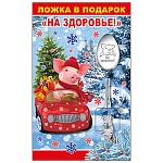 Ложка сувенирная " На здоровье! " 14,5см, нержавеющая сталь