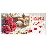 Конверт для денег " Праздник " 445 С Юбилеем! Ерасные розы, маска, 168*84мм, фольга золотая, текст