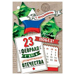 Бирка для букетов и подарков " Мир открыток " 2-79 23 Февраля- С Днем защитника Отечества! Триколор, календарь, 85*61мм, без отделки