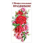 Открытка " Праздник " 410 Евро С Профессиональным праздником! Цветы, 98*204мм, глянцевый УФ-лак