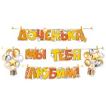 Гирлянда " Империя поздравлений " 949 Детская- Доченька, мы тебя любим! Шары и подарки, 3м 50см, золотой шнур, прищепки