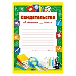 Свидетельство об окончании __ класса А4 410 " Мир поздравлений " Школьные предметы, без отделки