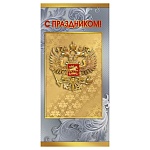 Открытка " Мир поздравлений " 450 Евро Официальная- С Праздником! Герб РФ, 97*204мм, фольга