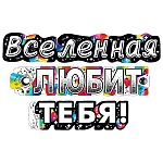 Гирлянда " Мир поздравлений " 946 Вселенная любит тебя! 2м, колечки пикколо