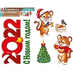 Набор оформительский " Империя поздравлений " 860 Новогодний- С Новым годом! Тигренок, без отделки, двусторонний скотч