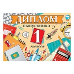 Диплом выпускника 1 класса А5 3-24 " Мир открыток " Учебные принадлежности, мелованный картон 220г/м2, без отделки, текст