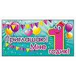 Приглашение " Открытая планета " 150 детское Приглашаю- Мне 1 год, 126*64мм, цветные блёстки в лаке, текст