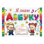 Диплом Я знаю азбуку А5 3-24 " Мир открыток " Вперед к знаниям, мелованный картон 220г/м2, без отделки, текст