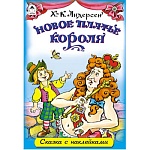 Книжка " Алтей " 160*230мм 12стр с наклейками Новое платье короля, обложка - глянцевый ламинированный картон