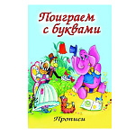 Пропись " Алтей " А5 8л Поиграем с буквами, обложка - мелованный картон