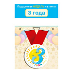 Медаль металлическая 3 года D=56мм " Хорошо " 619 Солнышко, на ленте, текст