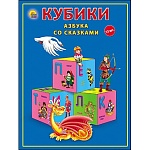 Кубики " Рыжий кот " пластиковые 12шт 4*4*4см Азбука со сказками, картонная коробка 12*16*4см
