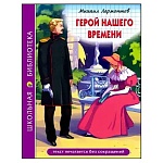 Книжка " Проф-Пресс " 165*215мм 192стр Школьная библиотека. Герой нашего времени (М. Лермонтов) обложка - ламинированный картон, 7БЦ