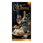 Конверт для денег " Праздник " 425 С Юбилеем! Цветы, хрусталь, алкоголь, 168*84мм, блестки в лаке, текст