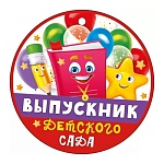 Медаль картонная Выпускник детского сада D=94мм " Открытая планета " 025 Книга, шарики, глянцевый УФ-лак, текст