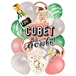 Плакат " Мир поздравлений " 940 А2 Свадьба- Совет да любовь, Шарики