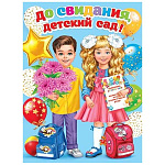 Плакат " Мир открыток " 0-02 А2 До свидания, детский сад! Мальчик и девочка, портфели, шары