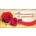 Приглашение " Праздник " 150 на Торжество- Розы красные- двойное сложение, фольга золотая текстурная