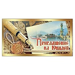 Приглашение " Праздник " 150 на Юбилей- Перьевая ручка, 126*64мм, фольга золотая, текст