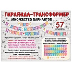 Гирлянда " Праздник " 880 Гирлянда-трансформер, 57 флажков с буквами, 5м ленты