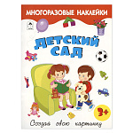 Книжка " Алтей " 210*280мм 16стр с наклейками, Детский сад, обложка- глянцевый меловааный картон