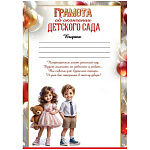 Грамота об окончании детского сада А5 065 " Империя поздравлений " 295*210мм, мелованная бумага, без отделки, подсказ, текст