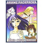 Раскраска " Проф-Пресс " А4+ 24л Аниме Моэ-персонажи, обложка - глянцевый ламинированный картон, склейка, 242*300мм