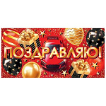 Конверт для денег " Мир открыток " 2-17 Мужской- Поздравляю! Красная машина, шары, подарки, 165*85мм, золотая фольга