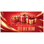 Конверт для денег " Мир открыток " 2-16 С выходом на пенсию! Подарки, золото, 168*83мм, блестки, рельеф, без текста