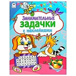 Азбука " Алтей " 280*210мм 8стр с наклейками Занимательные задачи, обложка - мелованный картон