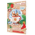 Открытка " Мир открыток " 2-04 Новогодняя- Пусть зима будет уютной... 123*187мм, без отделки, текст