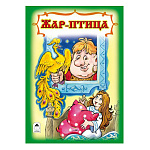 Книжка " Алтей " 160*230мм 10стр Жар птица, обложка - обложка - глянцевый ламинированный картон
