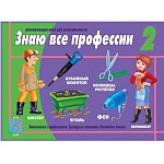 Дидактическая игра " Знаю все профессии- 2 " Знакомство с профессиями, тренирует внимание и память, папка+ 10 карт