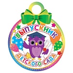 Медаль карт D=100мм " Мир открыток " 7-06 Выпускник детского сада, блестки, текст