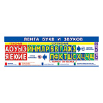Плакат-полоска " Мир открыток " 0-03 Лента букв и звуков,  920*297мм