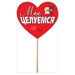 Украшение на шпажке " Мир поздравлений " 910 Мы целуемся, длина 25см, текст