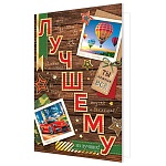 Открытка " Мир открыток " 2-01 Лучшему из лучших! Ты можешь все! 123*187мм, золотая фольга, рельеф, текст