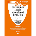 Жилищный кодекс РФ по состоянию на 01.02.2026 А5 286стр, обложка- бумага, сшивка