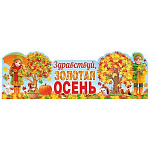 Плакат фигурный " Мир открыток " 0-31 Здравствуй, золотая осень, девочка и мальчик, 1006*351мм