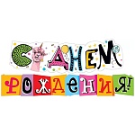 Гирлянда " Мир поздравлений " 946 С Днем Рождения! Лама, 1м 50см, без отделки