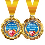 Медаль металлическая двухсторонняя Родителям за воспитание завидного жениха D=70мм " Хорошо " 636 на ленте, индивидуальная упаковка