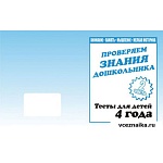 Рабочая тетрадь " Тестовые задания для 4-х лет " ч 1