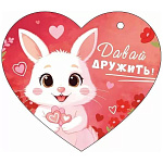 Бирка для букетов и подарков " Открытая планета " 025 Давай дружить, Белый кролик с кучей сердечек, 116*102мм, без отделки, текст
