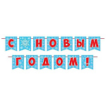 Гирлянда Новогодняя " Мир открыток " 8-15 С Новым годом! Снежинки, длина 4м